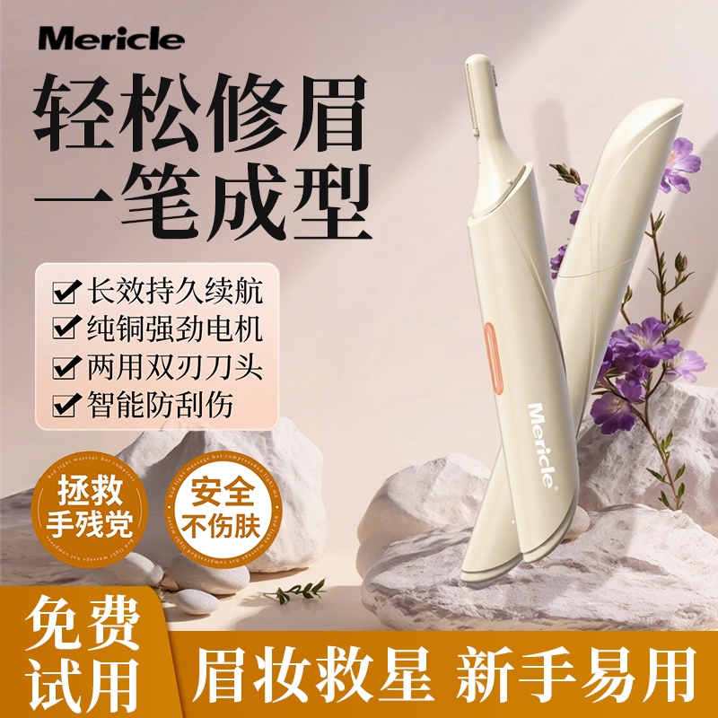 Mericle电动修眉刀女士专用修眉神器男士剃眉毛修剪器刮眉仪水洗