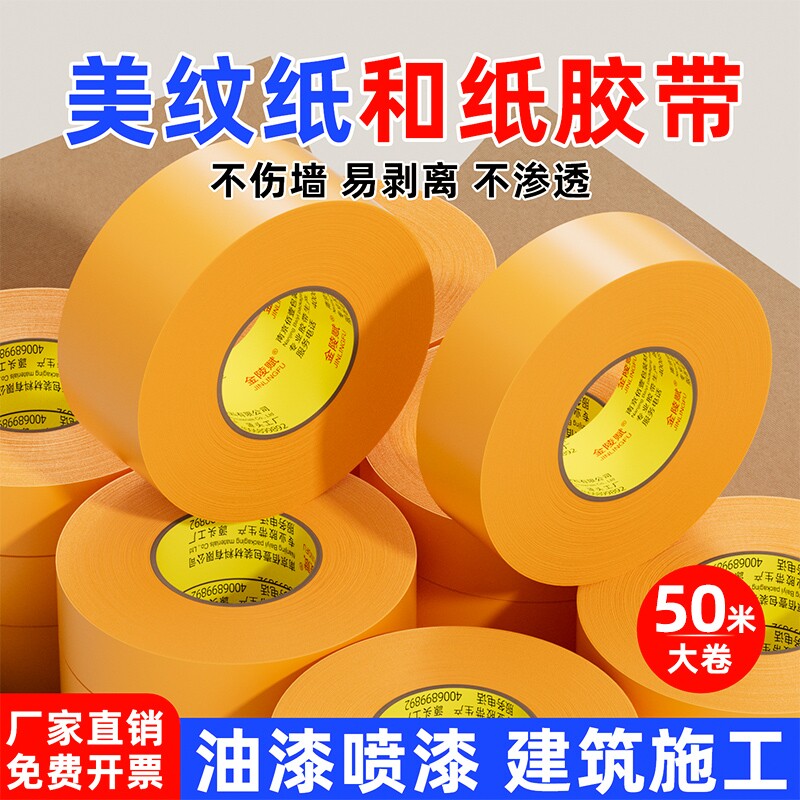 金陵赋和纸胶带美纹纸专用外墙真石漆美缝贴美文胶纸批发装修墙面无痕保护膜7388黄色不留胶喷油漆遮蔽分色纸图片