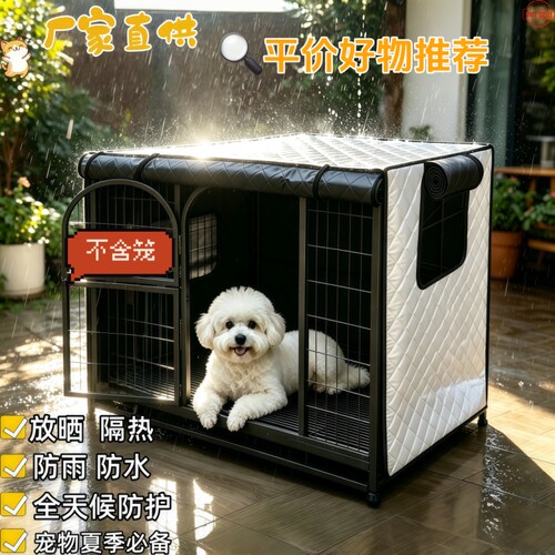 宠物狗笼猫笼罩四季防晒隔热防雨