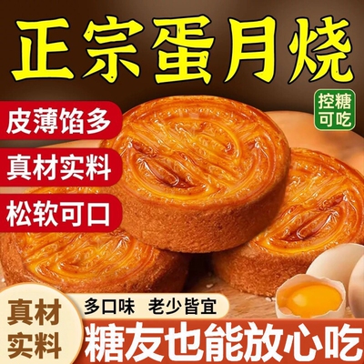 蛋月烧月饼老式手工五仁口味中秋月饼多传统正宗黑芝麻糕点点心