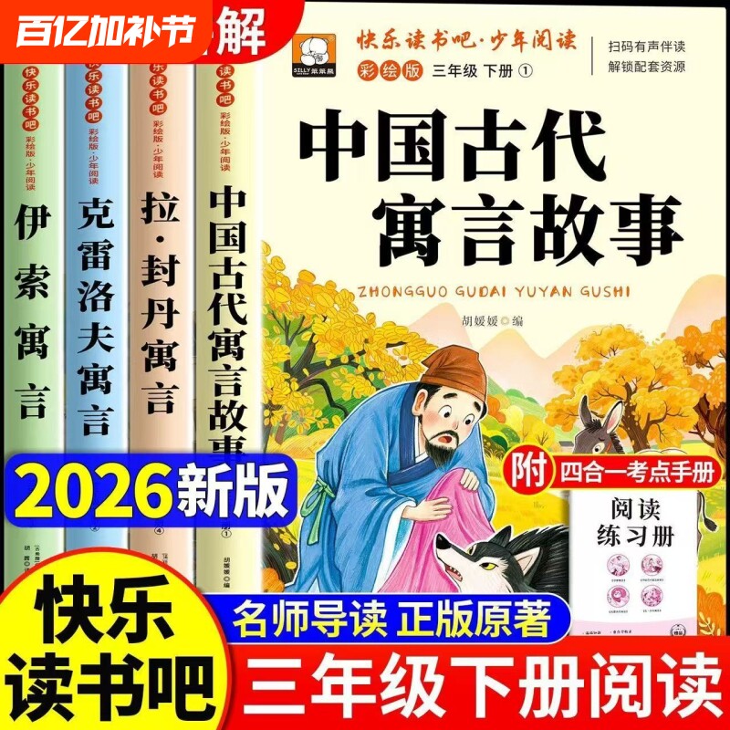 中国古代寓言故事三年级下册必读课外书快乐读书吧人教版伊索寓言拉封丹克雷洛夫寓言故事世界书目小学生课外阅读书籍正版原著同步