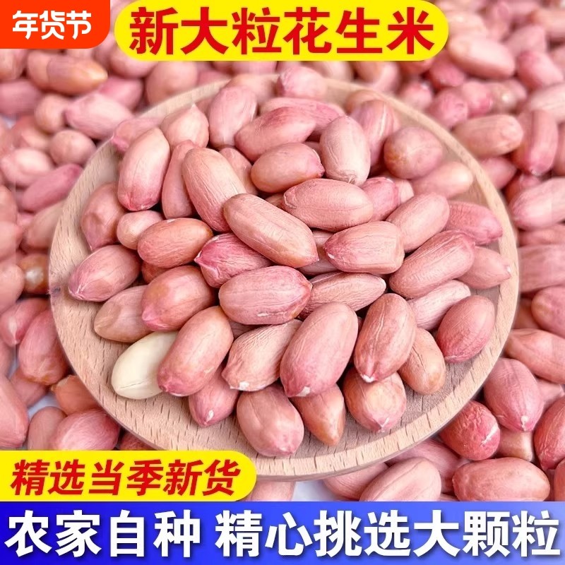 25年新鲜花生米特大颗粒生粉皮不带壳大粒精选优质健康散装袋装,零食/坚果/特产,花生,淘宝优惠券,粉丝福利购,淘宝优惠卷