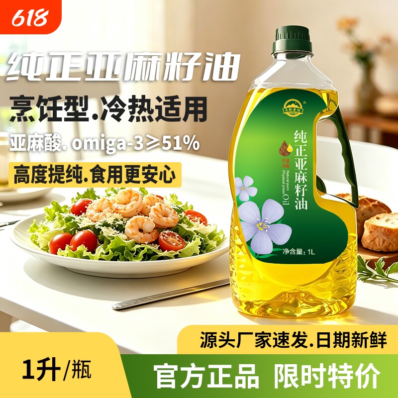 1L装纯正亚麻籽油胡麻油一级冷榨压榨营养健康家用烹饪型冷热适用
