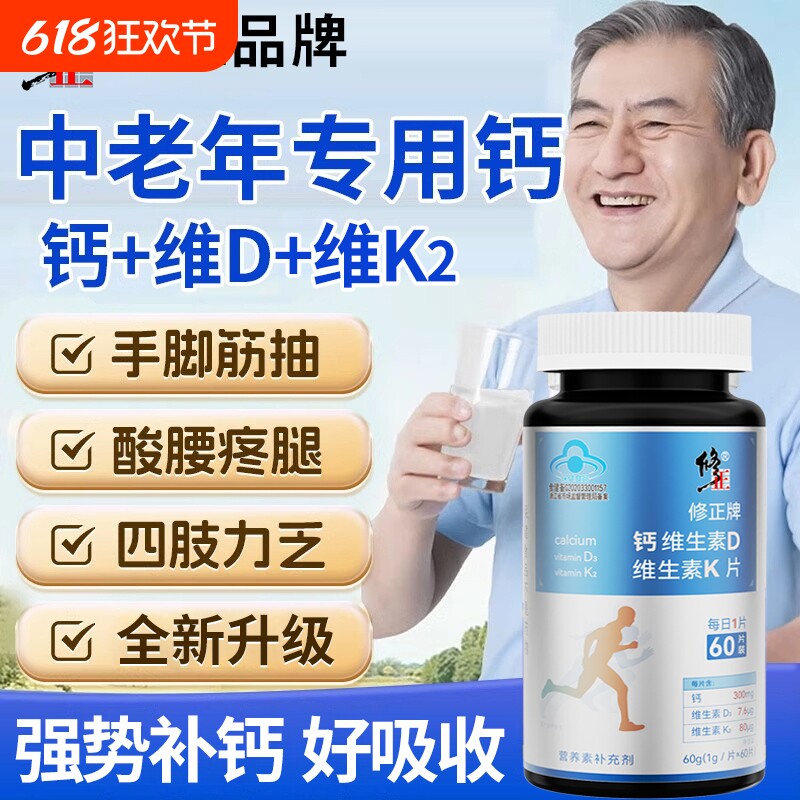 修正牌钙维生素K维生素D钙片腿抽筋腰腿疼骨质疏松补钙中老年复合