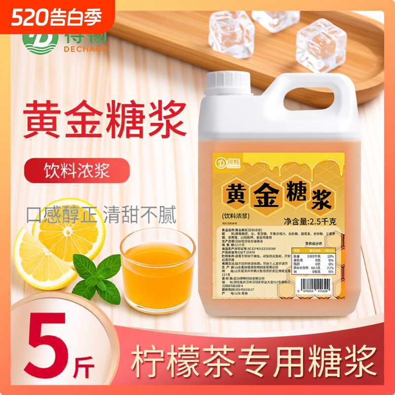 黄金糖浆得畅商用2.5kg奶茶店专用柠檬茶整箱批发果糖大桶饮品