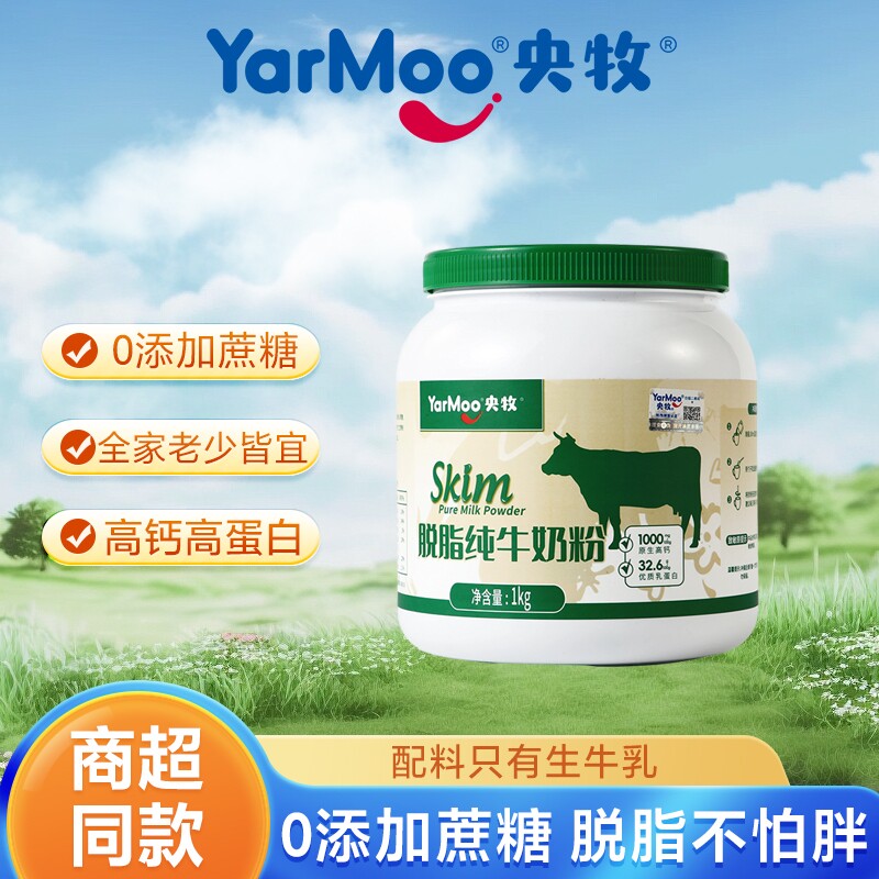 央牧脱脂纯牛奶粉学生成人中老年营养早餐奶粉1KG高钙全脂全家
