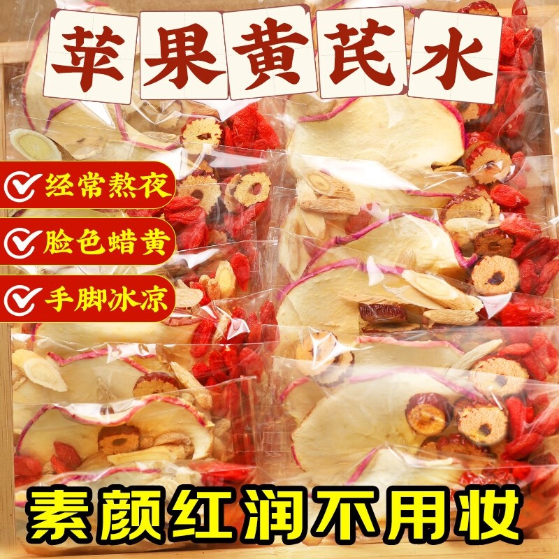 苹果黄芪水红枣枸杞姜枣茶女生素颜水气血调理养生茶包功效元气