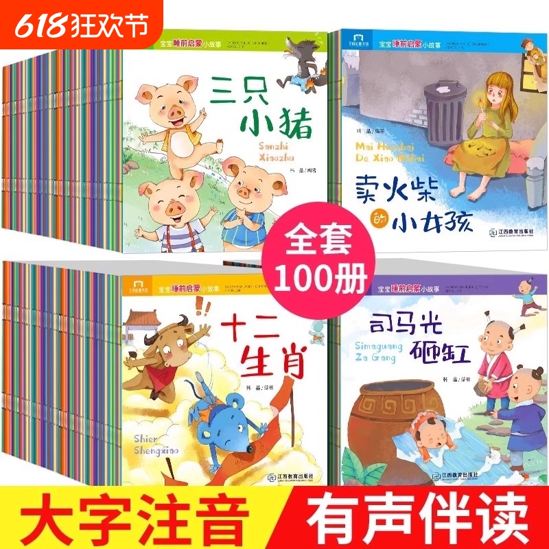 全套100册儿童故事书睡前故事3一6岁以上幼儿绘本阅读幼儿园大班宝宝图书婴儿启蒙早教成语故事大全中华典故书籍适合1-2–4带拼音