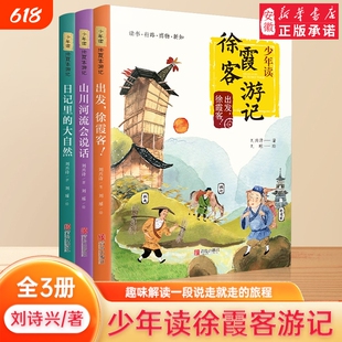 少年读徐霞客游记系列3册出发徐霞客山川河流日记里的大自然刘兴诗游中国小学生三四五六年级课外书籍阅读青岛出版社西南正版