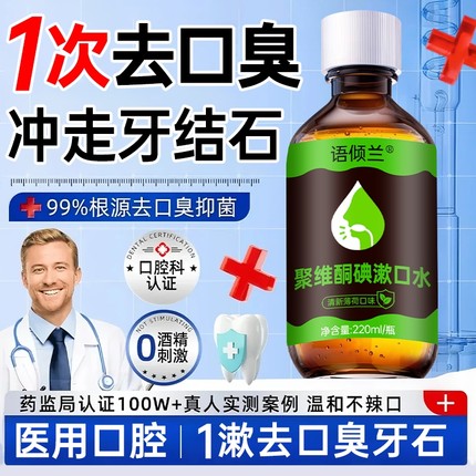 聚维酮碘伏医用漱口水杀菌除口臭消炎牙周炎结石含漱液便携口腔