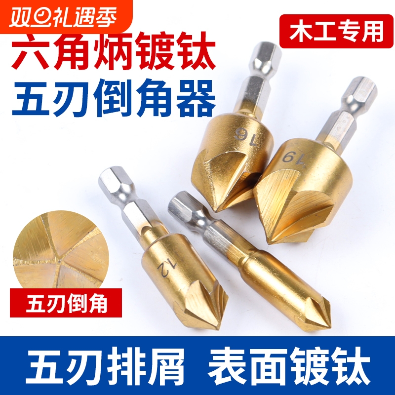 五刃倒角刀倒角器90度六角柄扩孔钻锥度螺丝沉孔刀去毛刺木工锪钻