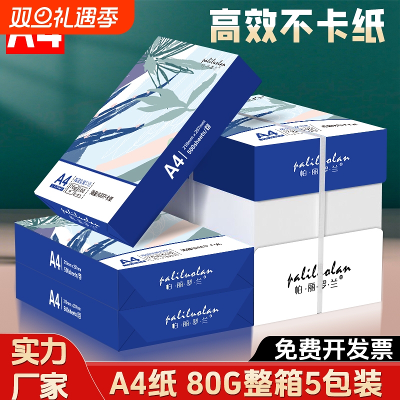 A4打印纸80g整箱|超1000次加购