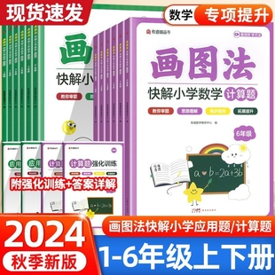 有道精品书画图法快解应用题计算题专项训练一二三四五六年级上下册画图解题图解计算应用题全国通用思维训练讲练结合画图巧解