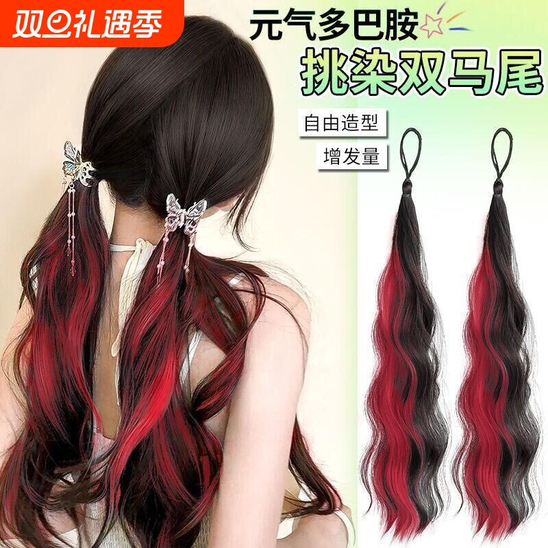假发辫子马尾挑染长发束绑带低扎双马尾量假马尾多巴胺发型染发