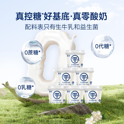 真零原味酸奶135g杯装低温发酵乳酸奶代餐0乳糖0代糖酸奶杯蔗糖