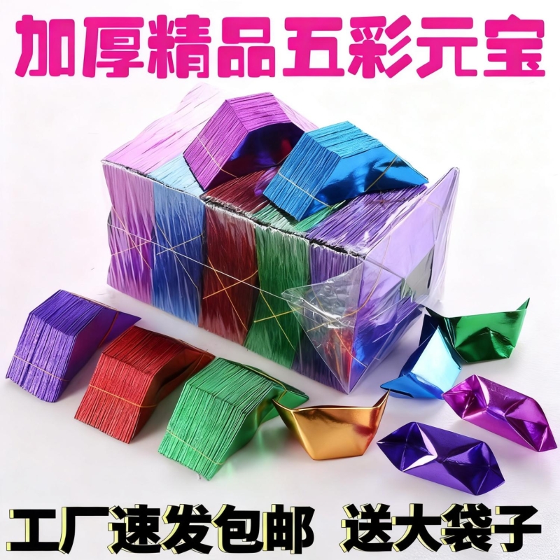 五彩元宝半成品易折元宝纸清明节