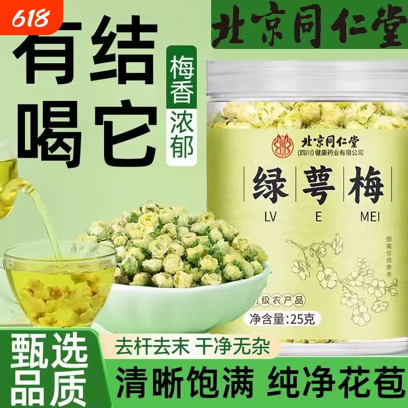 北京同仁堂绿萼梅花茶非的功效作用中药材官方正品旗舰店
