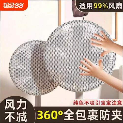 儿童防夹手防尘家用风扇安全网套