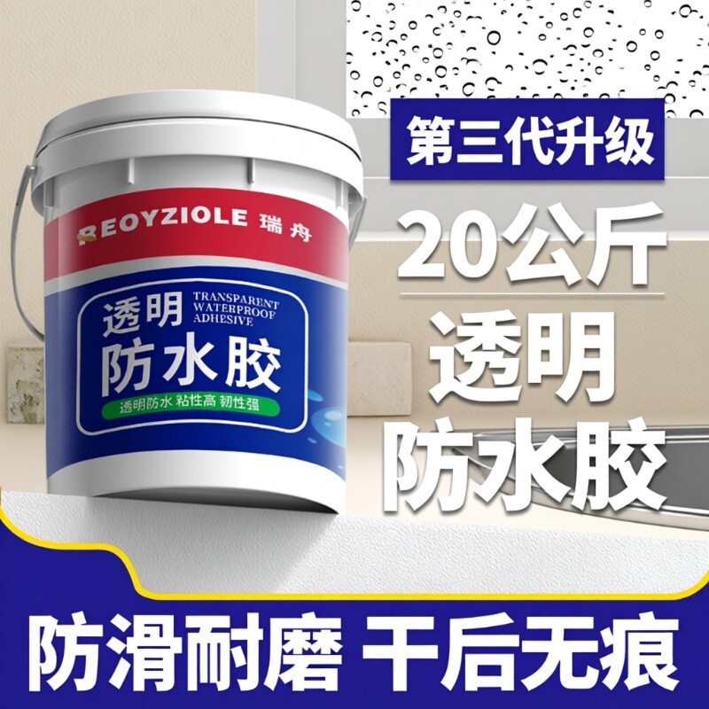 透明防水胶卫生间专用免砸砖裂缝渗水的防水涂料外墙补漏防漏材料