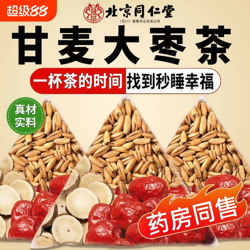 北京同仁堂甘麦大枣汤旗舰店小麦甘草大枣安神养心茶包功效与作用