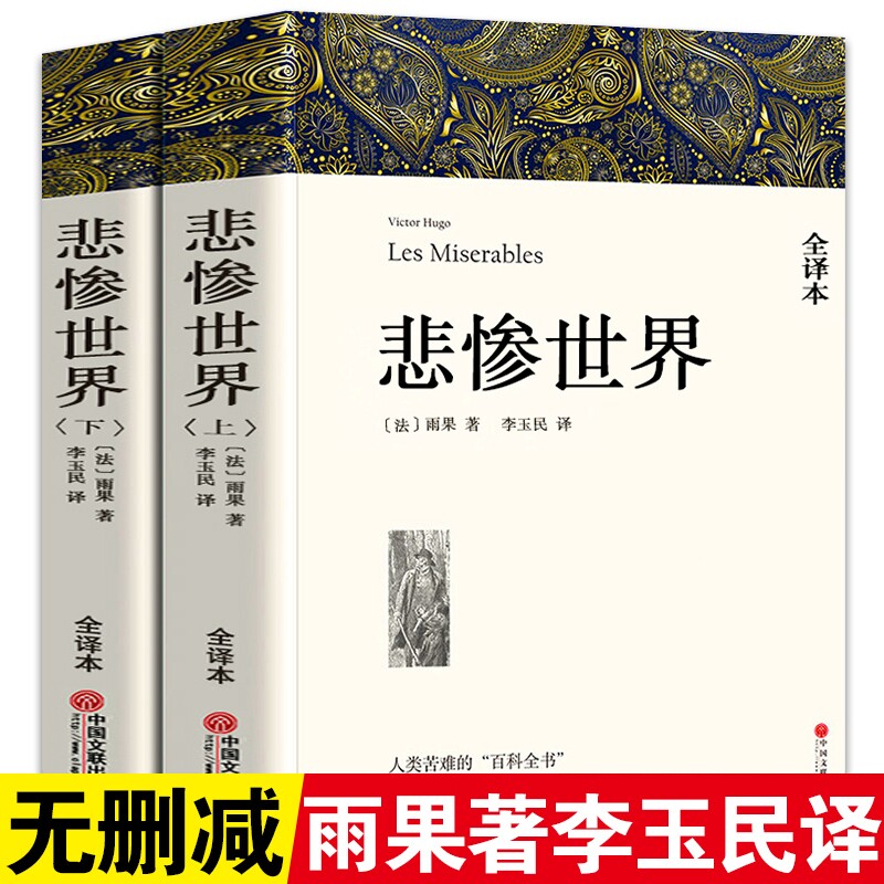 悲惨世界书正版雨果原著无删减中文版全译本上下2册原版中文版世界十