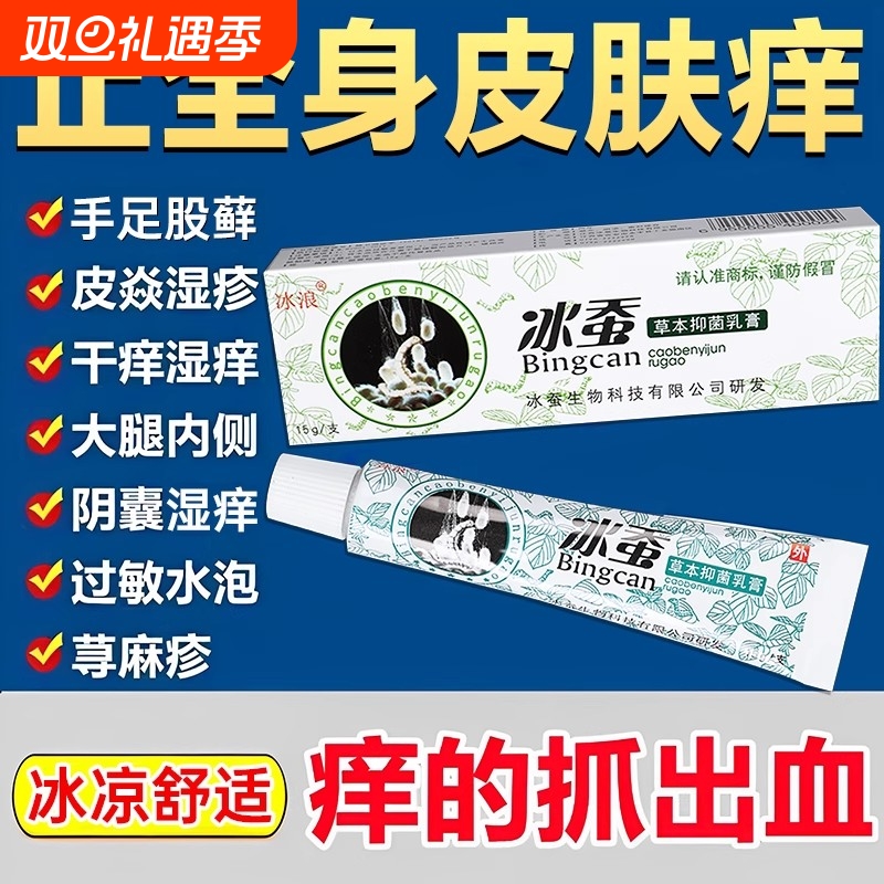 冰蚕湿痒止痒股藓大腿内侧真菌感染全身痒草本抑菌乳膏皮肤抑菌膏