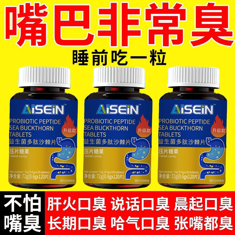 益生菌多肽沙棘片口臭空气肠胃女士男士口腔异味胃火重嘴巴臭调理