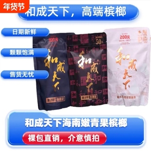 槟榔和成天下50-200元裸包新鲜内袋版门店同款正品海南嫩青果