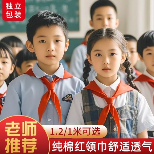 小学生红领巾批发全棉通用标准绸布纯棉儿童初中生大号学习用品不掉色1-3年级加厚小号高质量老式棉布红领巾