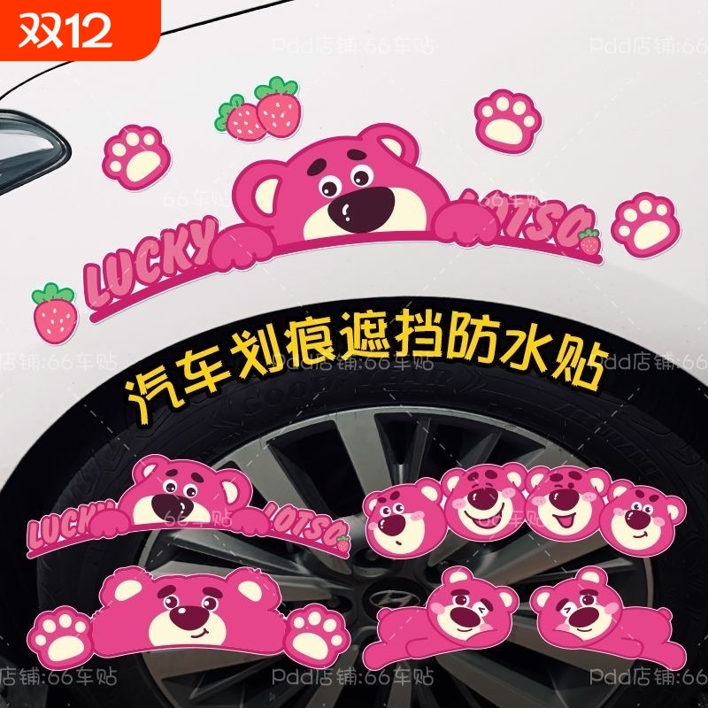 汽车贴保险杠划痕遮挡贴纸车身刮痕遮盖贴画轮眉创意草莓熊贴防水