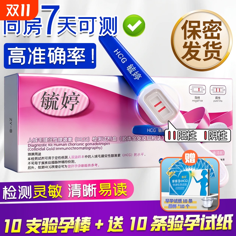 毓婷验孕棒早早孕精准次日达早孕检测试纸怀孕高精度备孕测孕棒条