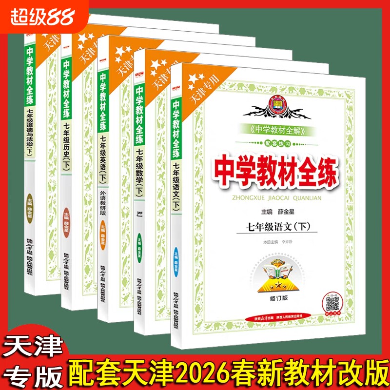 天津专用中学教材全练七八年级