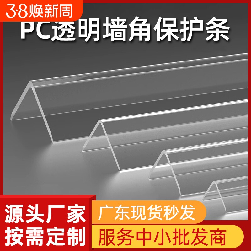 墙角护角条透明PC护阳角防撞条墙纸包边条墙角保护条护角免打孔