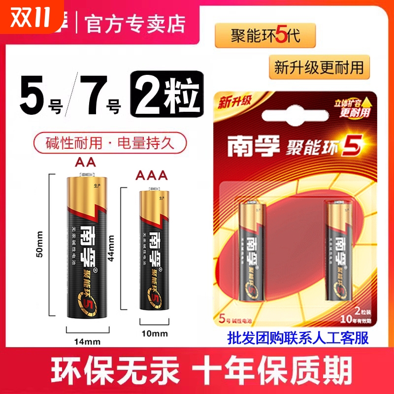 南孚碱性5号7号电池|千人加购