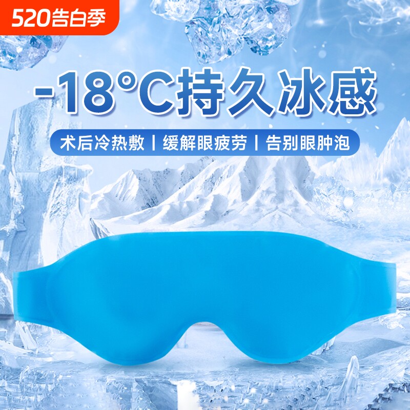冰敷眼罩双眼皮术眼睛神器冷敷水肿眼脸消凉面罩热敷后护眼贴冰袋