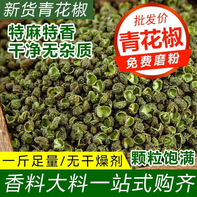 新货青花椒粒四川麻椒特麻藤椒干花椒香料调料商用批发可备注磨粉