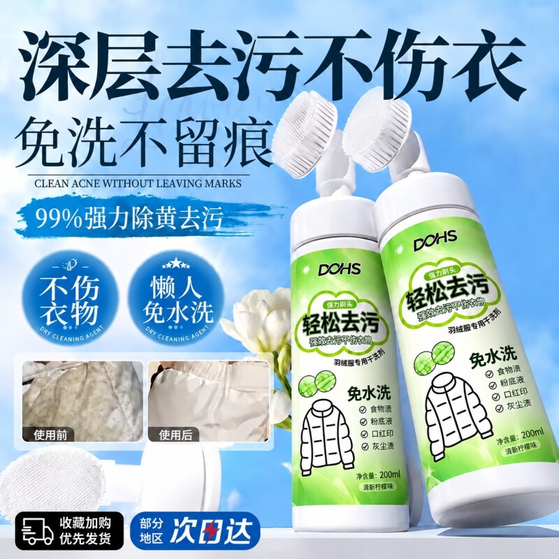 羽绒服专用清洗剂免水洗清洁去污渍神器干洗免洗白色去污家用去油