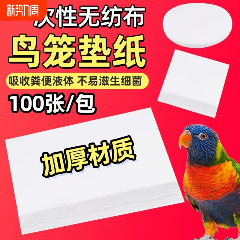 鸟笼垫纸鸟用接粪纸一次性鹦鹉托盘垫纸垫子吸水玄凤加厚底盘垫布