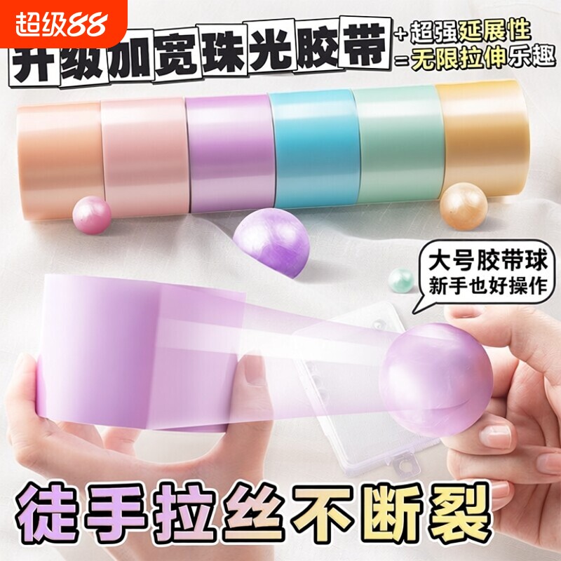 爆款珠光4.8粘粘球粘球彩色大号徒手起丝胶带网红学生解压diang球