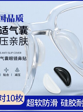 眼镜鼻托鼻垫气囊硅胶鼻子垫超软防滑防压痕防脱落墨镜眼睛鼻梁贴