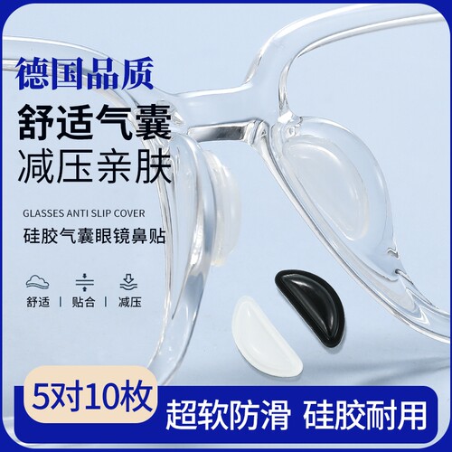 眼镜鼻托鼻垫气囊硅胶鼻子垫超软防滑防压痕防脱落墨镜眼睛鼻梁贴