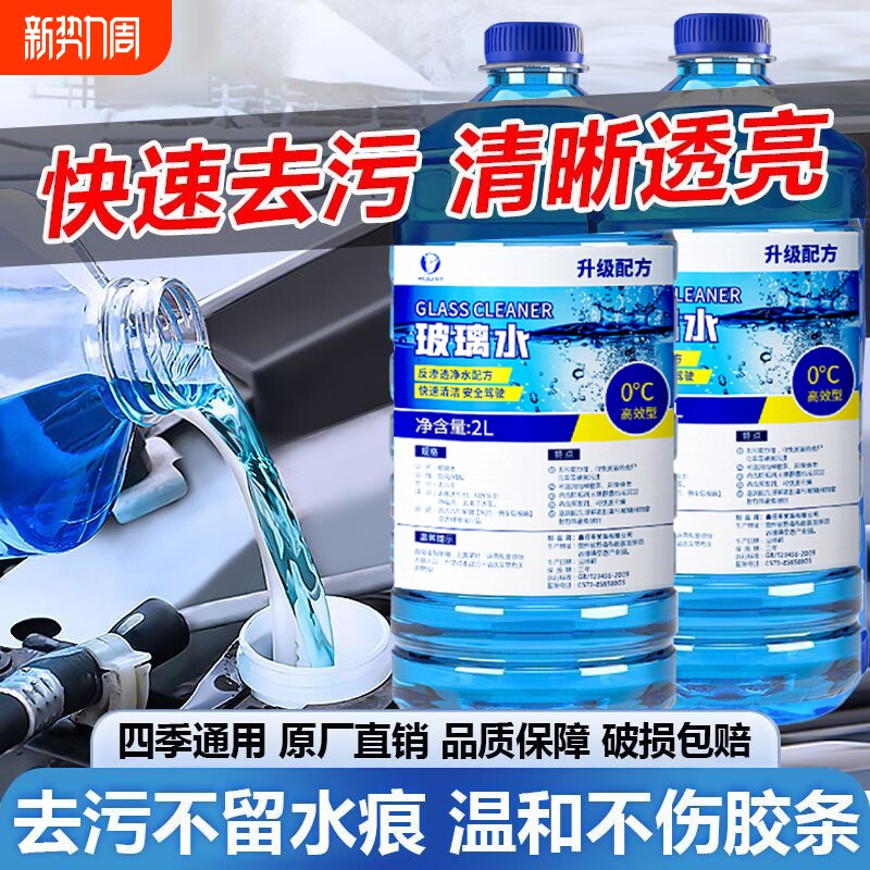 汽车玻璃水强力去污去油膜车用除虫胶四季通用清洁专用雨刮水浓缩