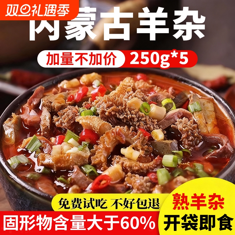 速食羊杂内蒙古整套全熟羊汤羊肉汤羊杂汤即食真空熟食新鲜羊杂碎