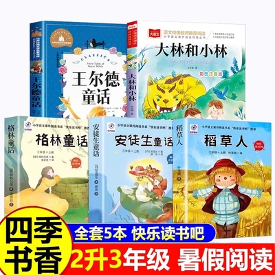 2025暑假二升三年级阅读 四季书香共读必读课外书大林和小林富翁岛 王尔德童话快乐王子稻草人格林童话小红帽安徒生童话万物复书韵