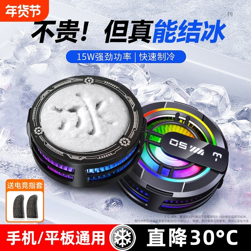 散热器真结冰磁吸手机平板新款半导体制冷ipad苹果安卓通用背夹直播电竞降温神器适用小米黑鲨充电黑科技静音,3C数码配件,手机散热器,淘宝优惠券,粉丝福利购,淘宝优惠卷