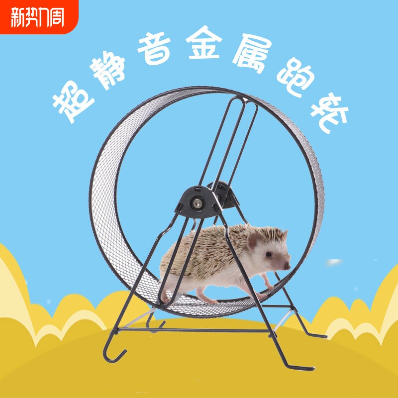 金属超静音大跑轮25cm用品玩具刺猬松鼠龙猫金丝熊蜜袋鼯跑步机转