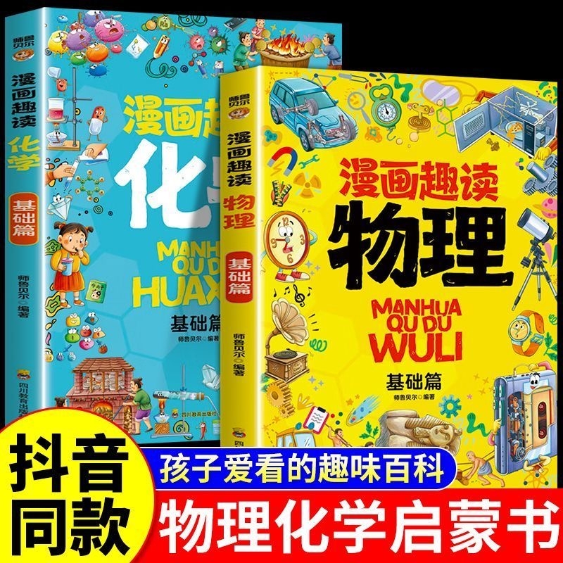 抖音同款】小学生小四门漫画趣读百科漫画物理化学生物地理数理化启蒙漫画书6-12岁孩子爱看的趣味百科全书课外阅读少儿科普读物