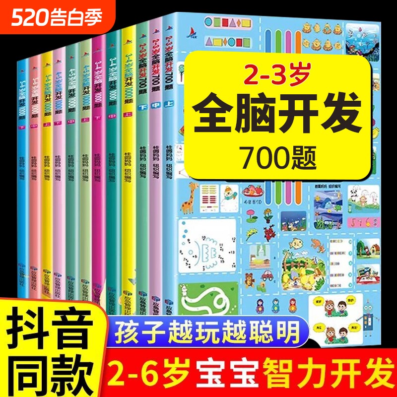 2-6岁全脑开发700题1000题思维游戏早教启蒙早教书早教益智