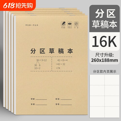 分区草稿本16K|超5000次加购