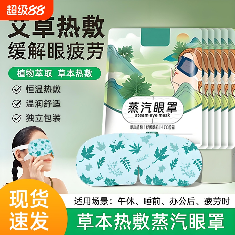 草本持久恒温艾草温润蒸汽眼罩